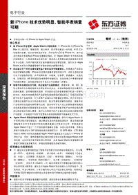 电子行业深度报告：新iPhone技术优势明显，智能手表销量可期.pdf