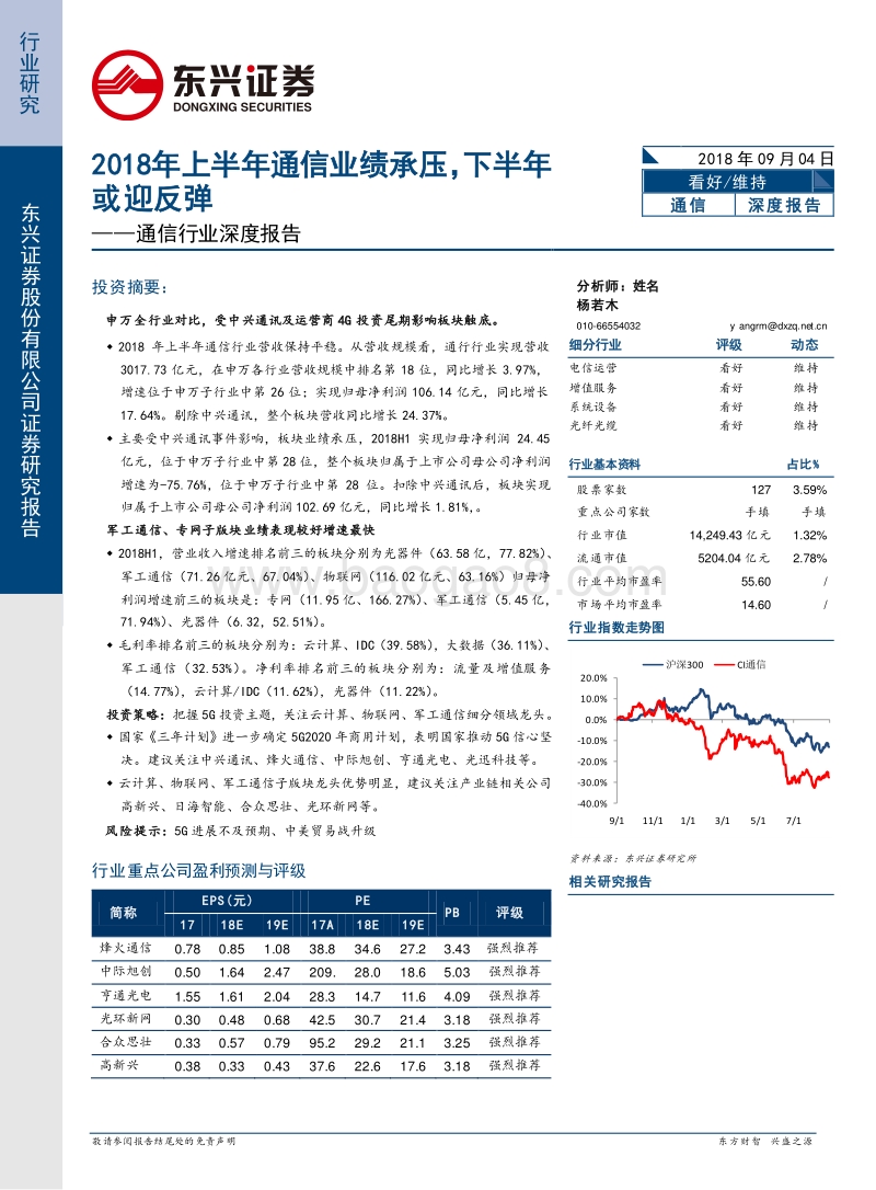 通信行业深度报告：2018年上半年通信业绩承压，下半年或迎反弹.pdf_第1页