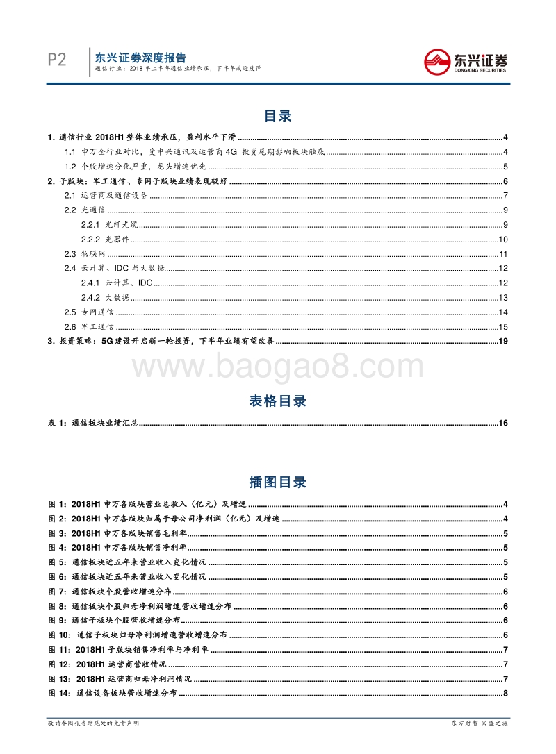 通信行业深度报告：2018年上半年通信业绩承压，下半年或迎反弹.pdf_第2页
