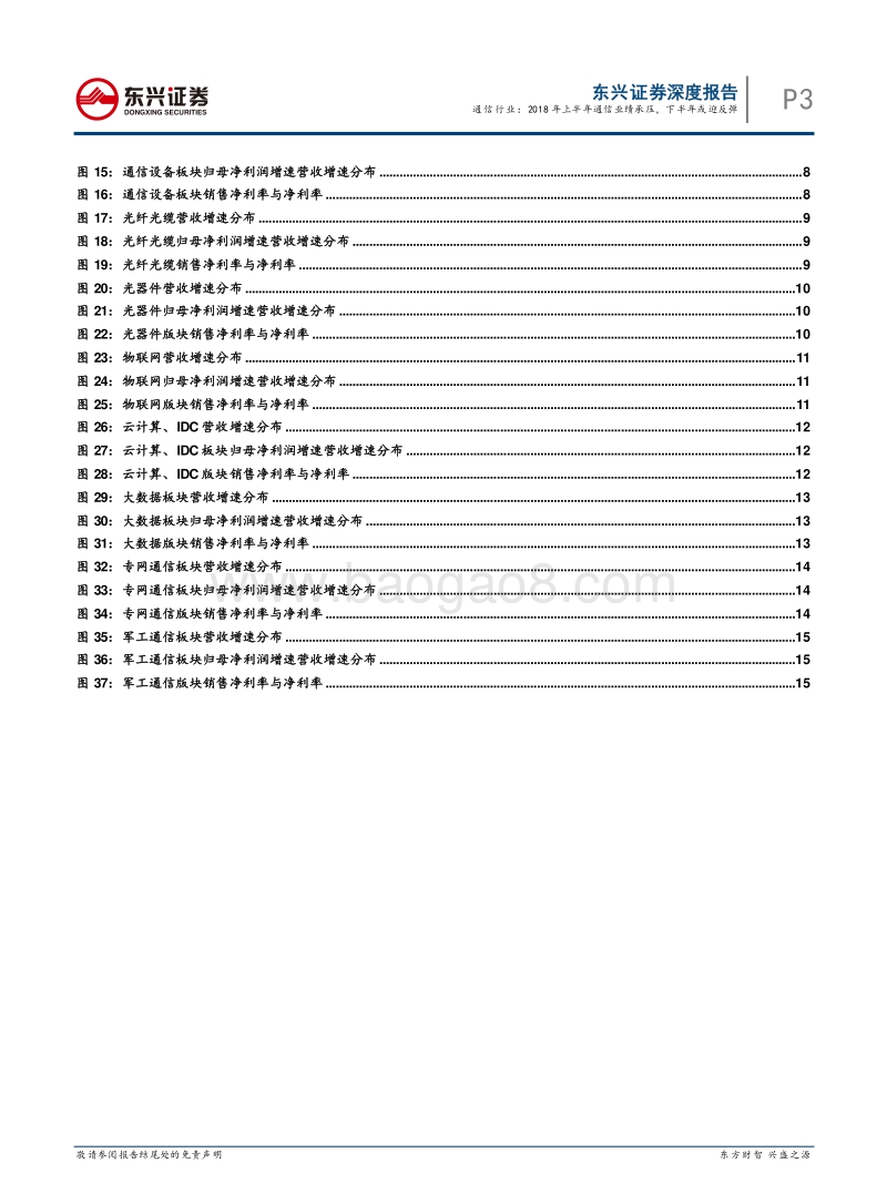 通信行业深度报告：2018年上半年通信业绩承压，下半年或迎反弹.pdf_第3页