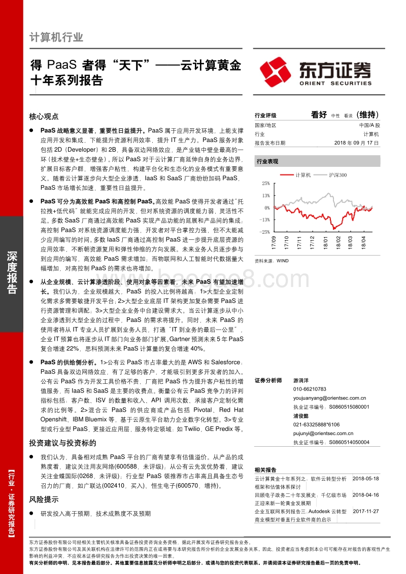 云计算黄金十年系列报告：得PaaS者得“天下”.pdf_第1页