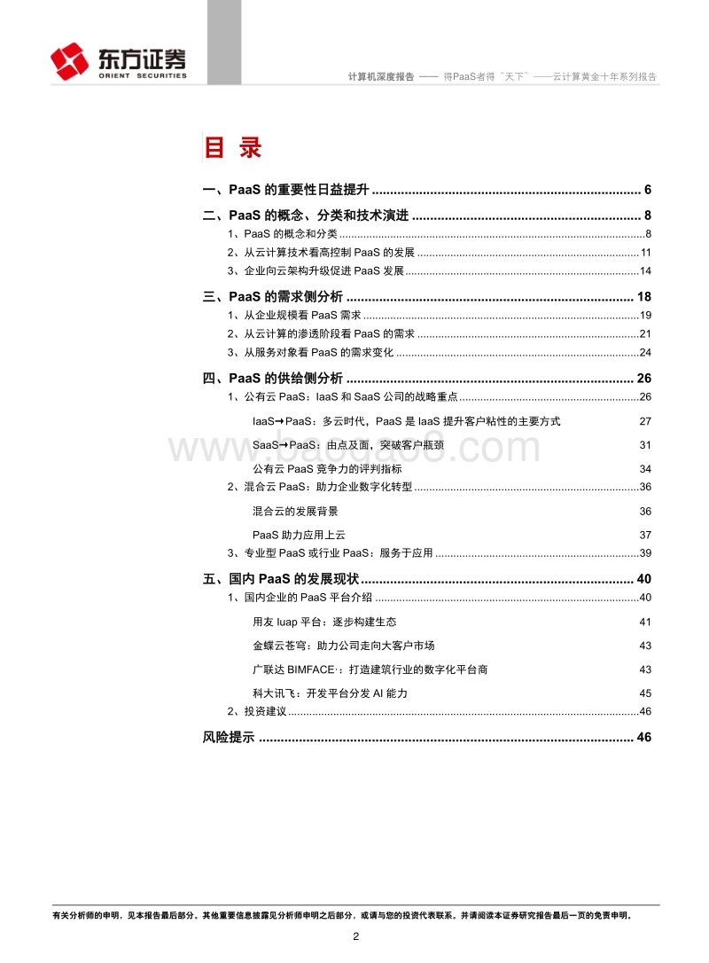 云计算黄金十年系列报告：得PaaS者得“天下”.pdf_第2页