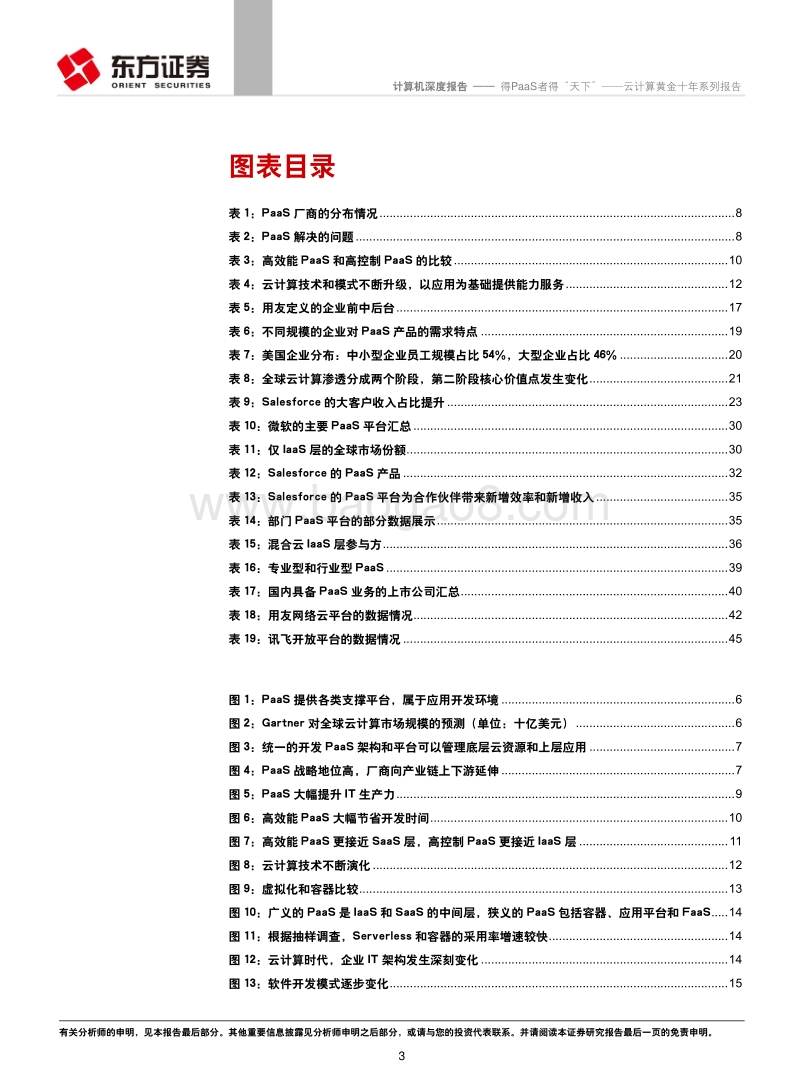 云计算黄金十年系列报告：得PaaS者得“天下”.pdf_第3页