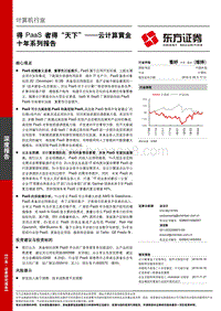 云计算黄金十年系列报告：得PaaS者得“天下”.pdf