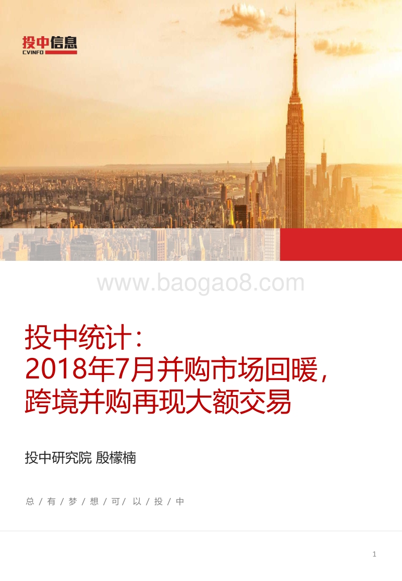 2018年7月并购市场回暖，跨境并购再现大额交易.pdf_第1页