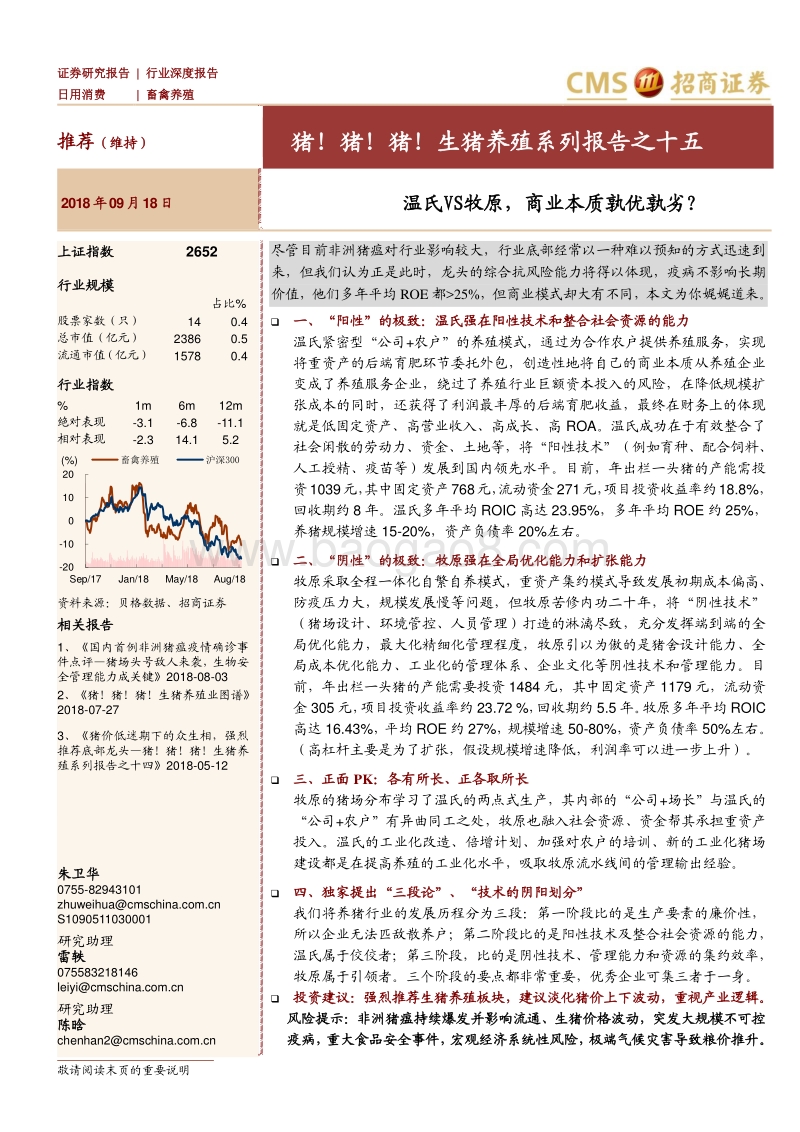 猪！猪！猪！生猪养殖系列报告之十五：温氏VS牧原，商业本质孰优孰劣？.pdf_第1页
