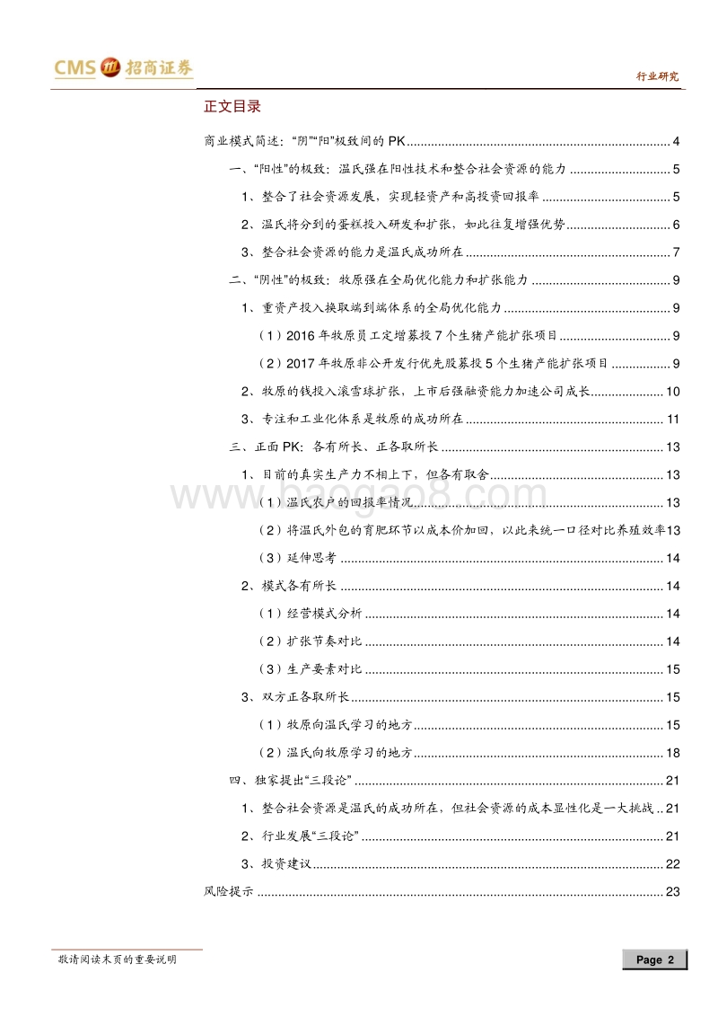 猪！猪！猪！生猪养殖系列报告之十五：温氏VS牧原，商业本质孰优孰劣？.pdf_第2页