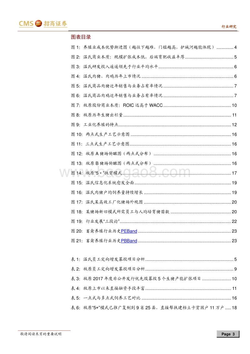 猪！猪！猪！生猪养殖系列报告之十五：温氏VS牧原，商业本质孰优孰劣？.pdf_第3页