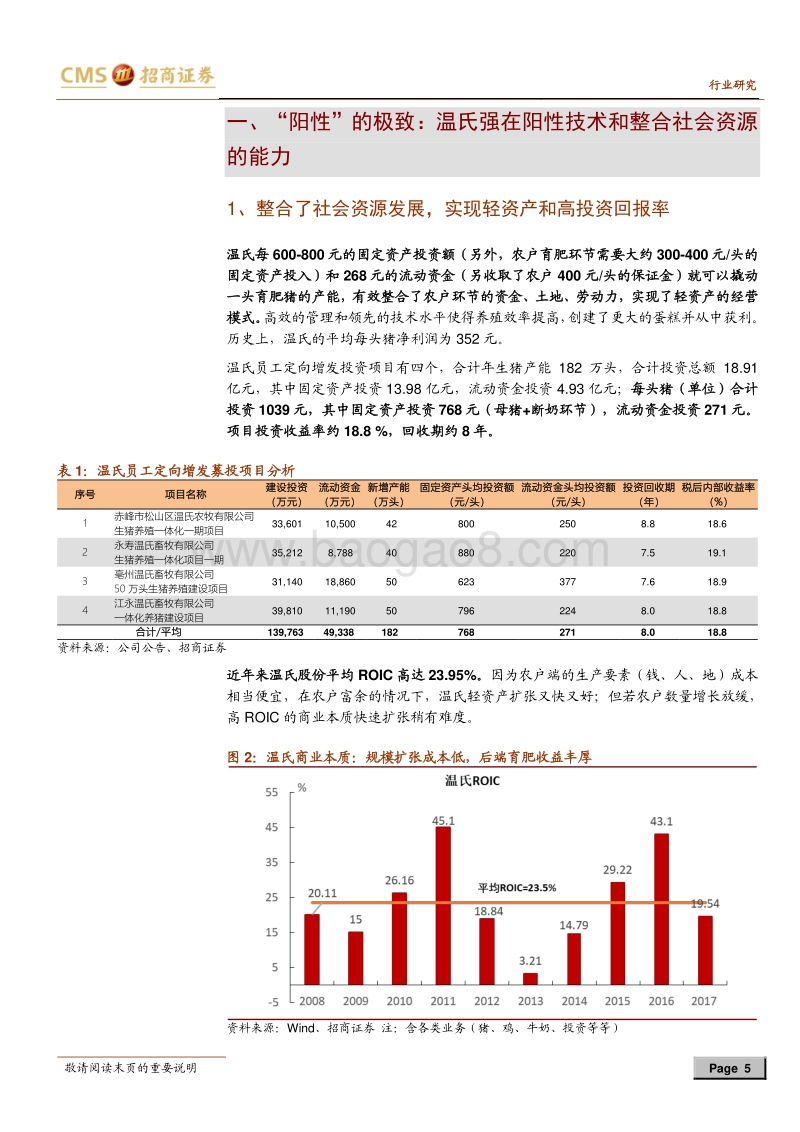 猪！猪！猪！生猪养殖系列报告之十五：温氏VS牧原，商业本质孰优孰劣？.pdf_第5页