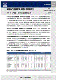 美国油气勘探开采公司运营追踪系列：2018：产量、资本支出预期上调.pdf