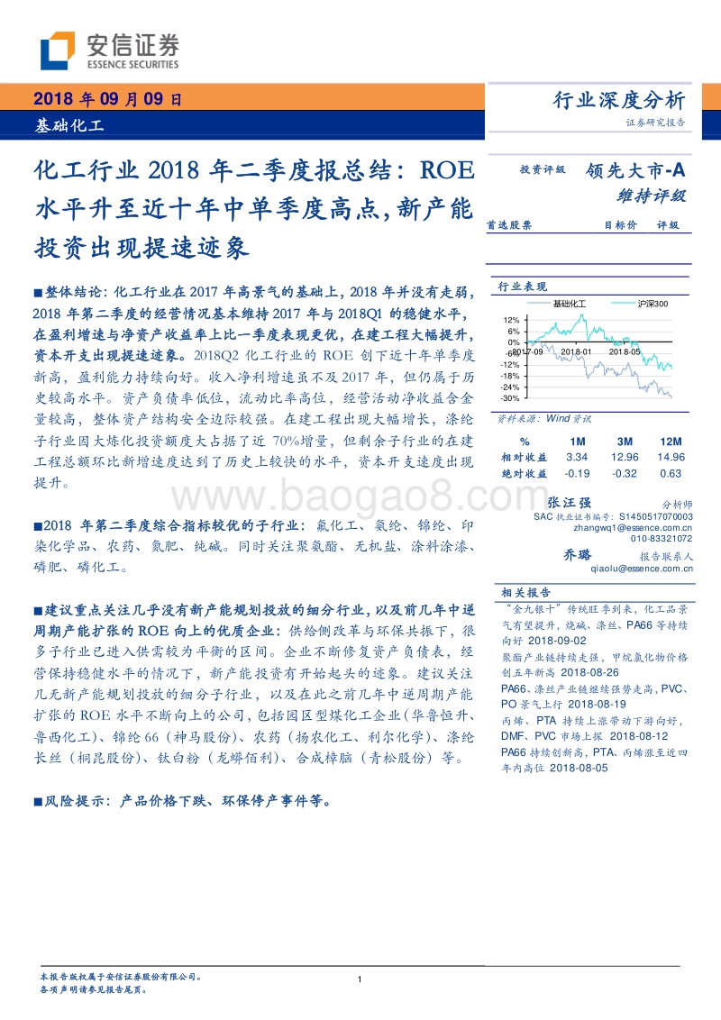 化工行业2018年二季度报总结：ROE水平升至近十年中单季度高点，新产能投资出现提速迹象.pdf_第1页
