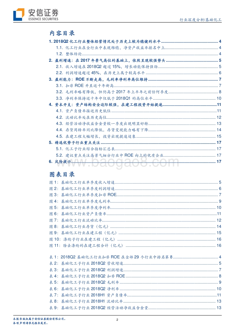 化工行业2018年二季度报总结：ROE水平升至近十年中单季度高点，新产能投资出现提速迹象.pdf_第2页
