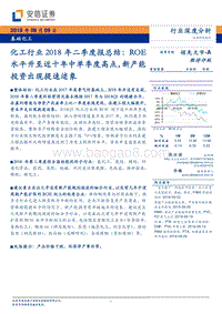 化工行业2018年二季度报总结：ROE水平升至近十年中单季度高点，新产能投资出现提速迹象.pdf