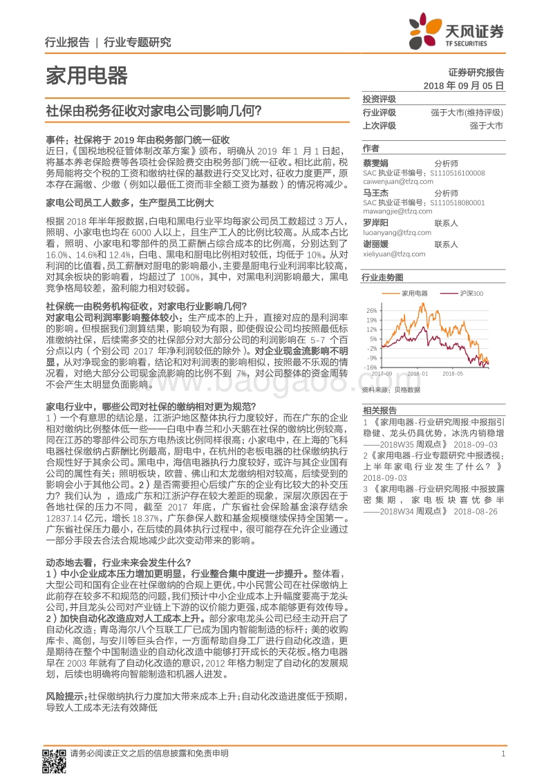 社保由税务征收对家电公司影响几何？.pdf_第1页