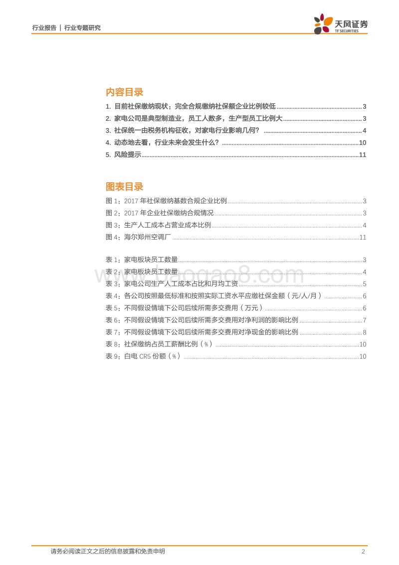社保由税务征收对家电公司影响几何？.pdf_第2页