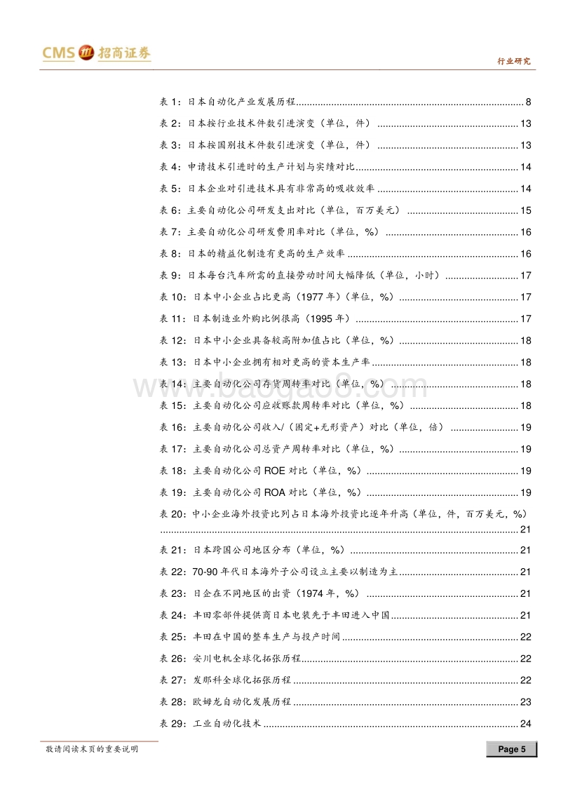 自动化行业系列报告之（六）：中日自动化产业发展历程对比与分析.pdf_第5页