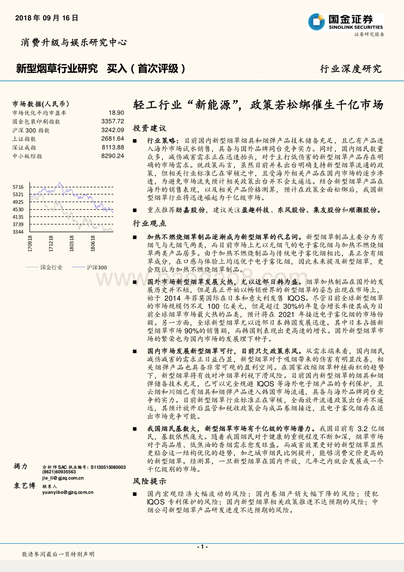 新型烟草行业深度研究：轻工行业“新能源”，政策若松绑催生千亿市场.pdf_第1页