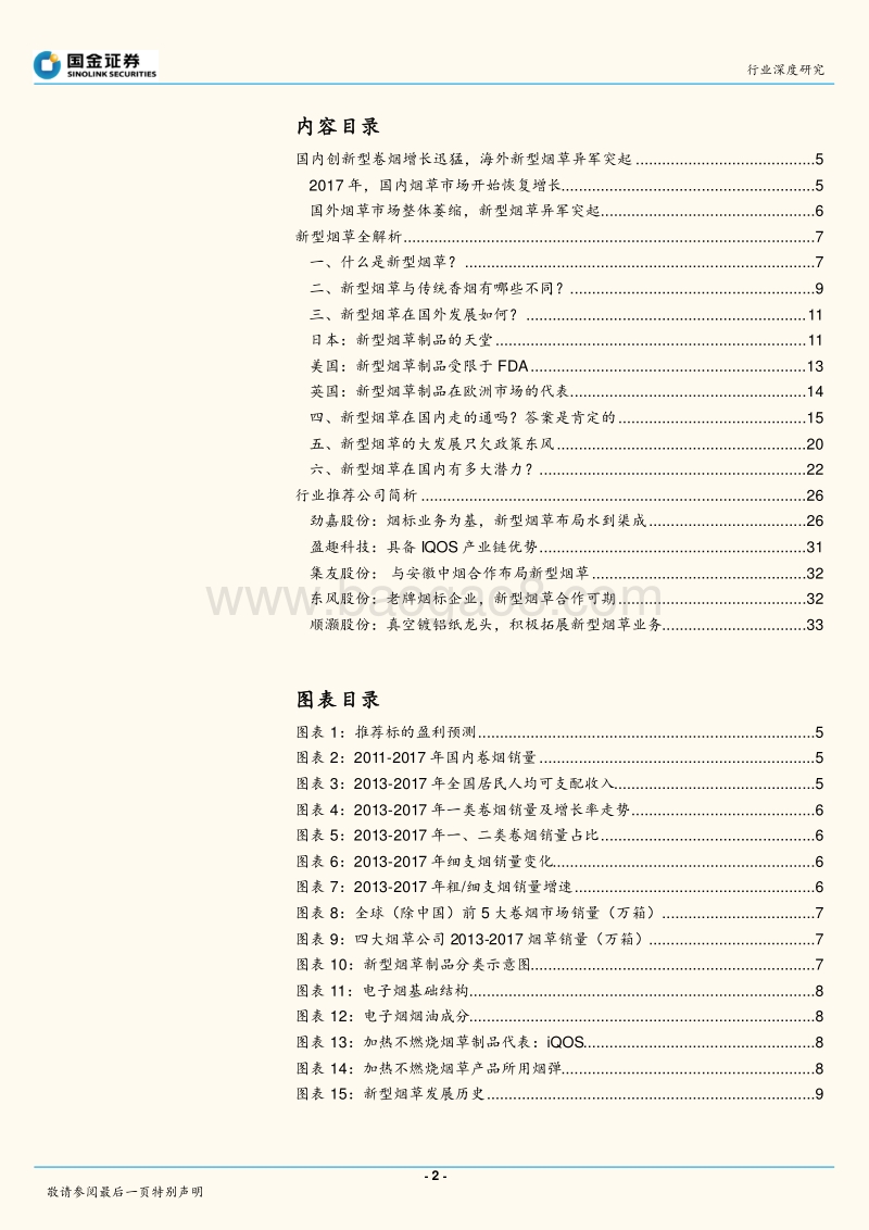新型烟草行业深度研究：轻工行业“新能源”，政策若松绑催生千亿市场.pdf_第2页