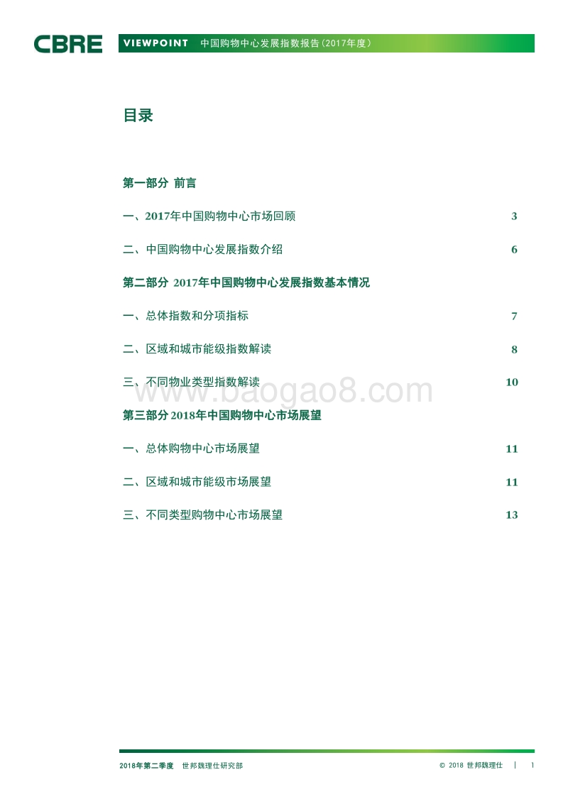 2017中国购物中心发展指数.pdf_第2页