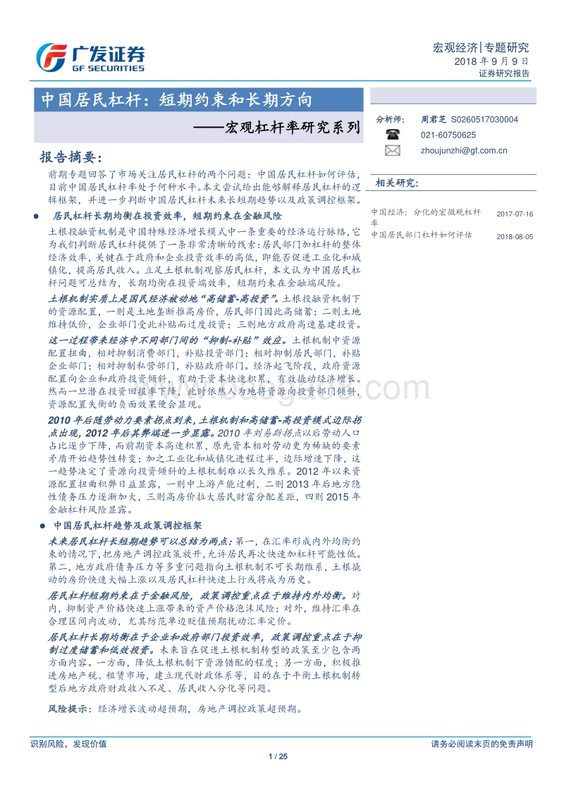 中国居民杠杆：短期约束和长期方向.pdf_第1页