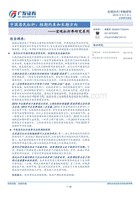 中国居民杠杆：短期约束和长期方向.pdf