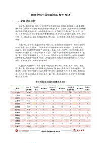2017朗润龙信中国创新创业报告.pdf