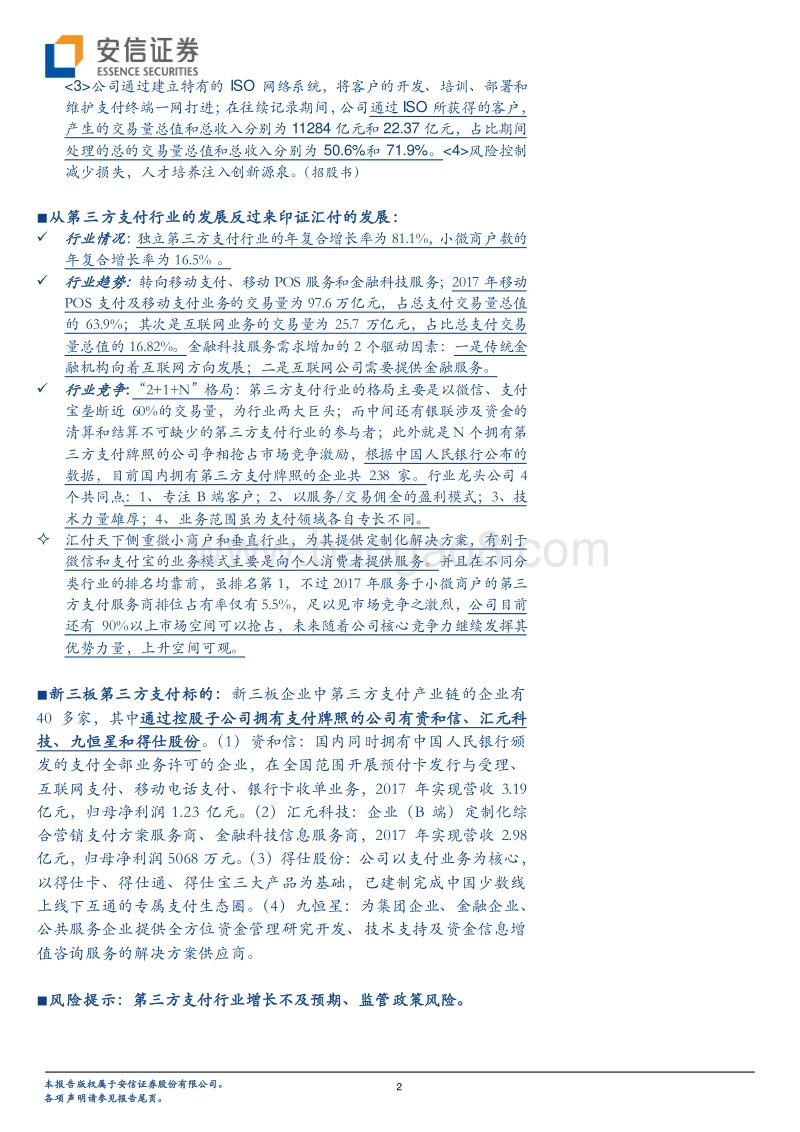 透过汇付天下港交所上市来看第三方支付行业.pdf_第2页