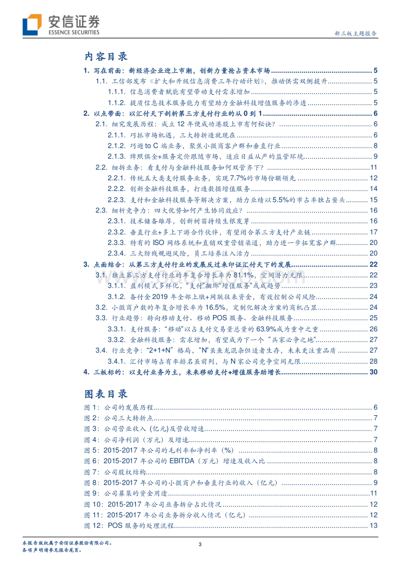 透过汇付天下港交所上市来看第三方支付行业.pdf_第3页