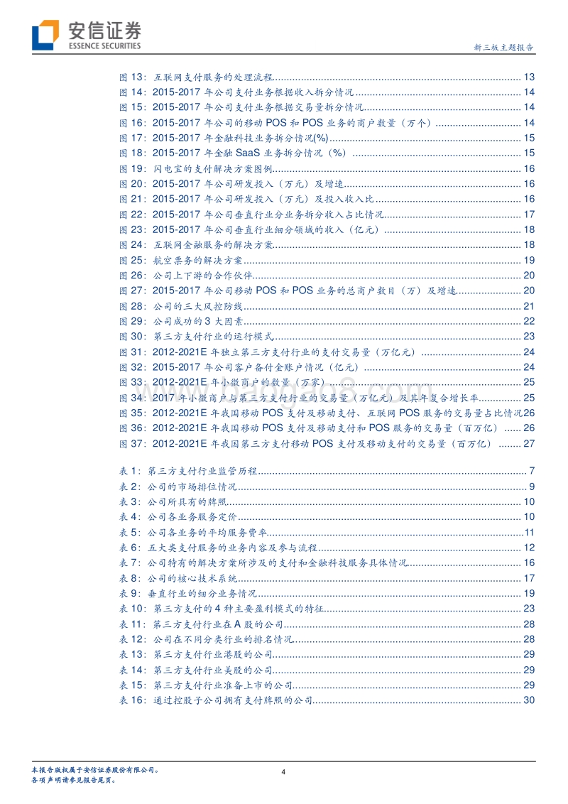 透过汇付天下港交所上市来看第三方支付行业.pdf_第4页