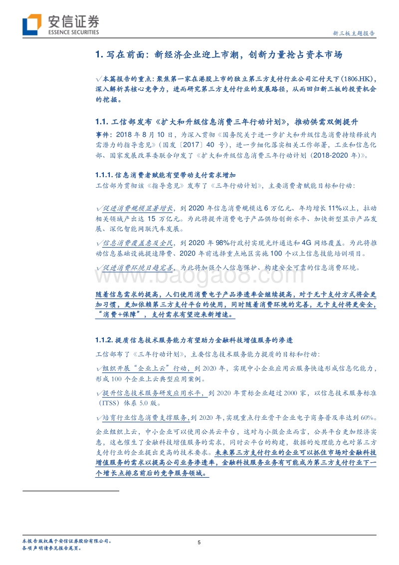 透过汇付天下港交所上市来看第三方支付行业.pdf_第5页