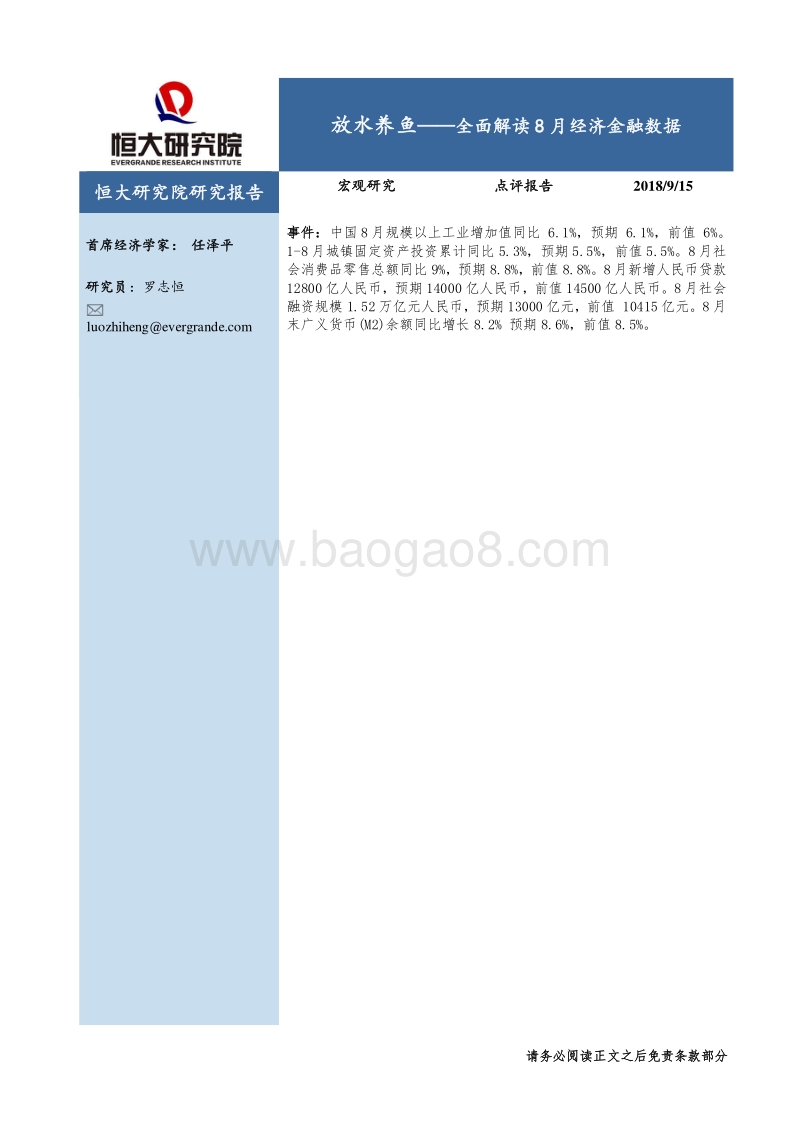 全面解读8月经济金融数据：放水养鱼.pdf_第1页
