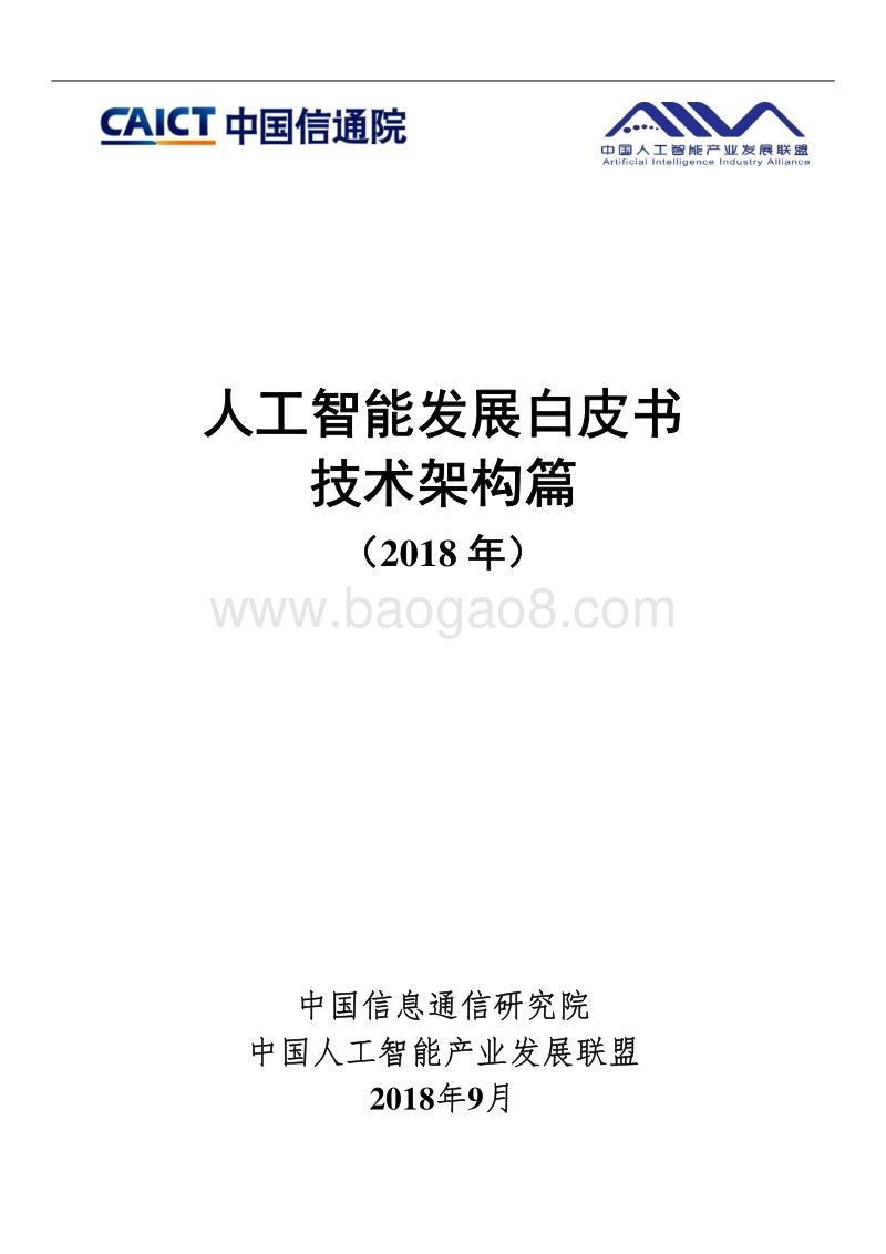 2018年人工智能发展白皮书技术架构篇.pdf_第1页