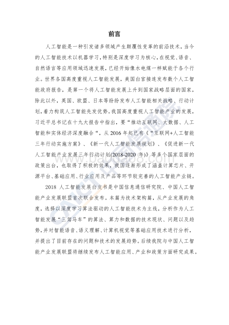 2018年人工智能发展白皮书技术架构篇.pdf_第3页