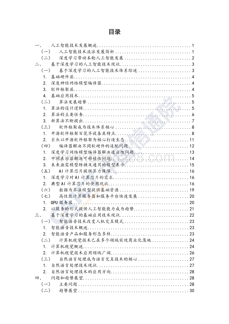 2018年人工智能发展白皮书技术架构篇.pdf_第4页