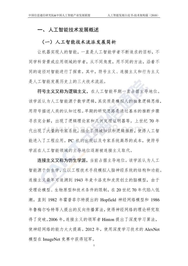 2018年人工智能发展白皮书技术架构篇.pdf_第5页