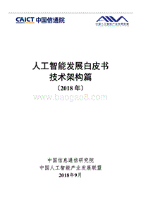 2018年人工智能发展白皮书技术架构篇.pdf