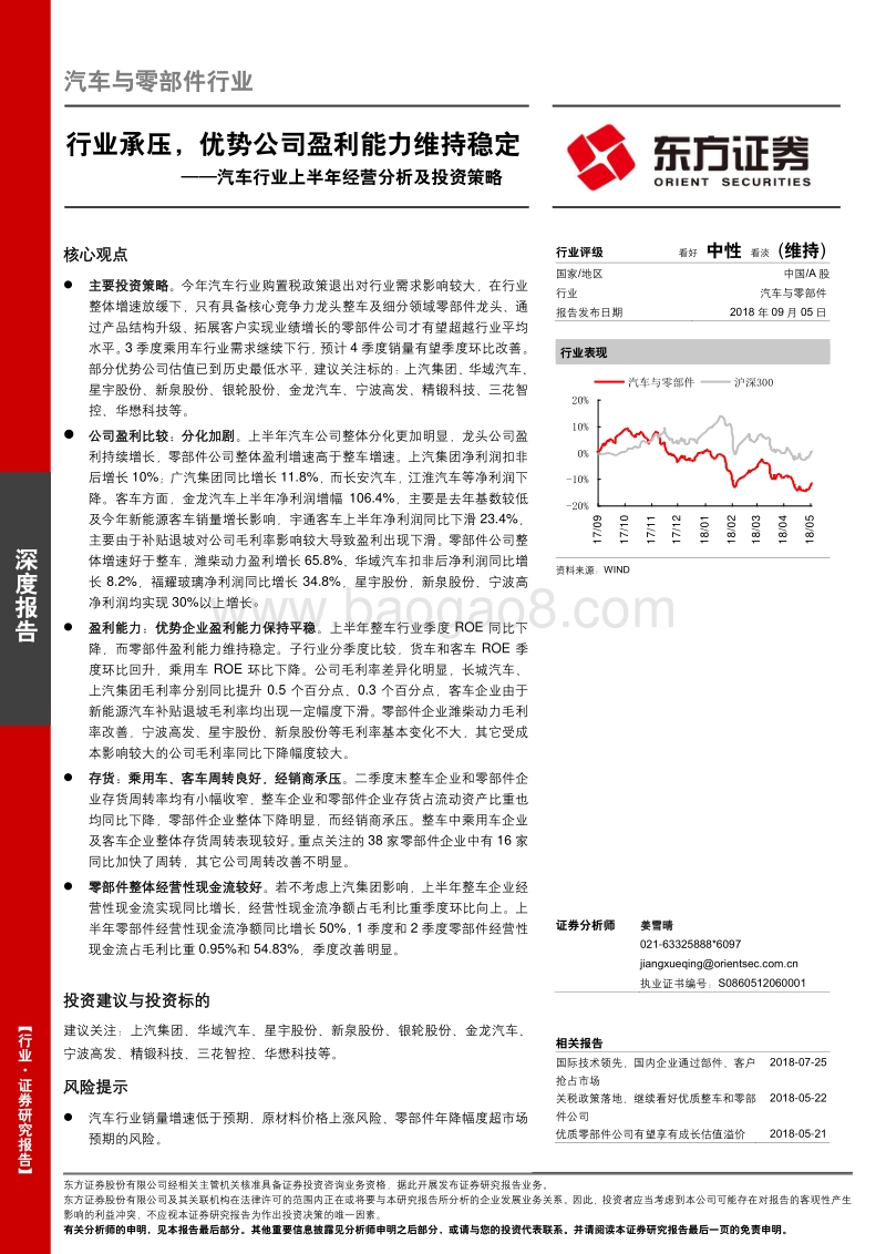汽车行业上半年经营分析及投资策略：行业承压，优势公司盈利能力维持稳定.pdf_第1页