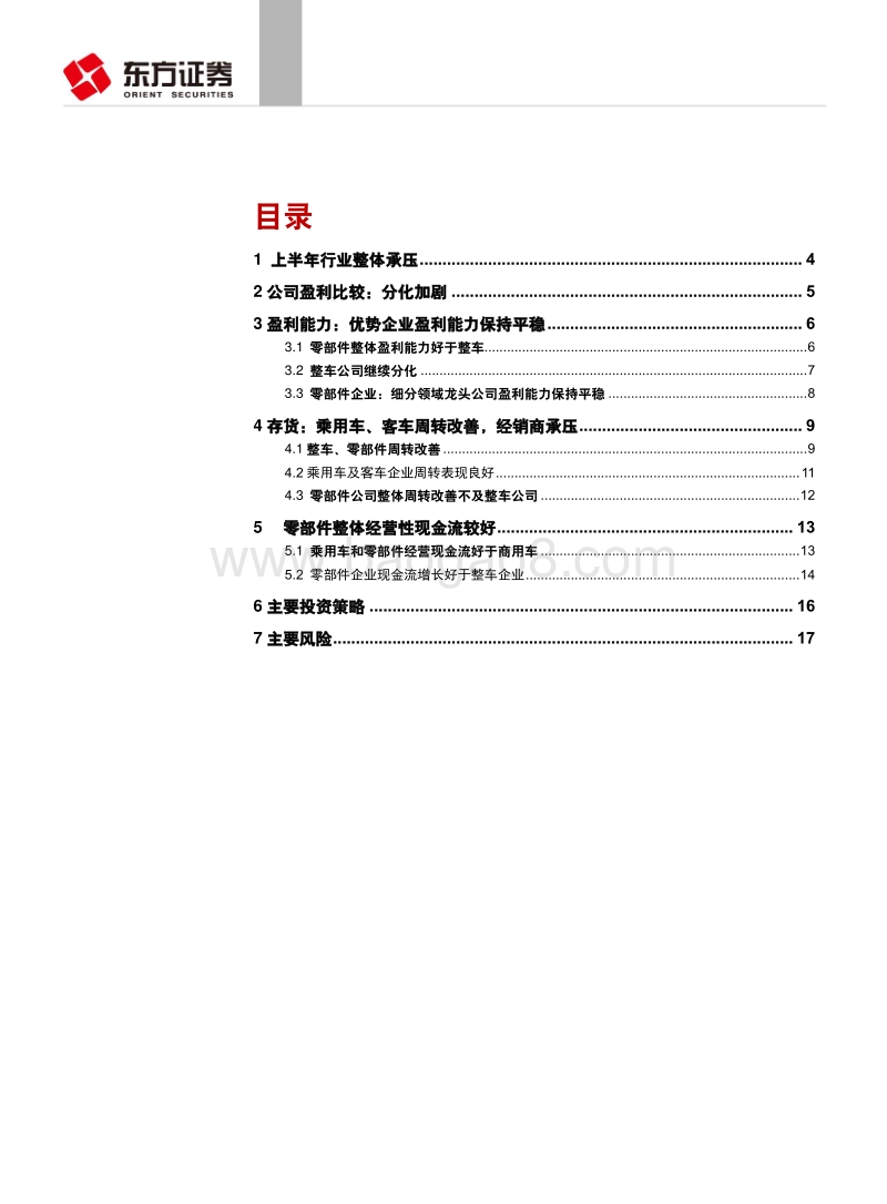 汽车行业上半年经营分析及投资策略：行业承压，优势公司盈利能力维持稳定.pdf_第2页