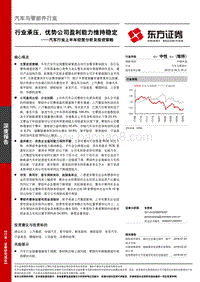 汽车行业上半年经营分析及投资策略：行业承压，优势公司盈利能力维持稳定.pdf