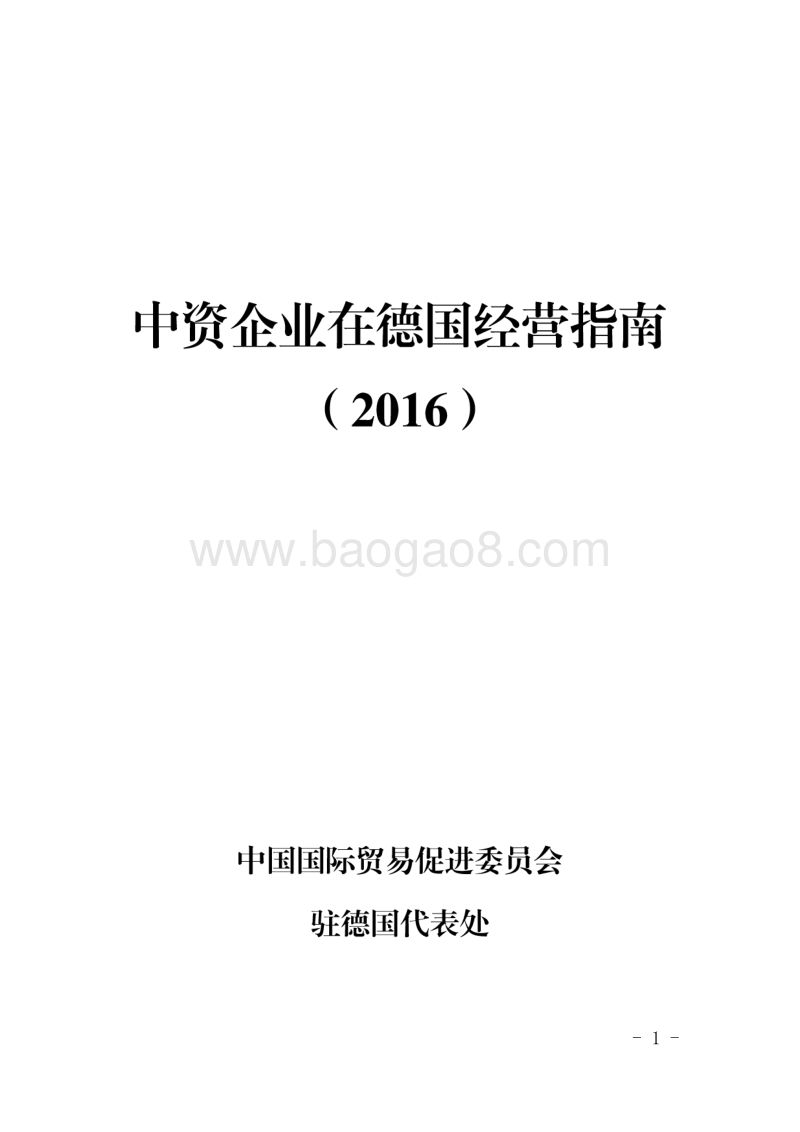 2016中资企业在德国经营指南.pdf_第1页