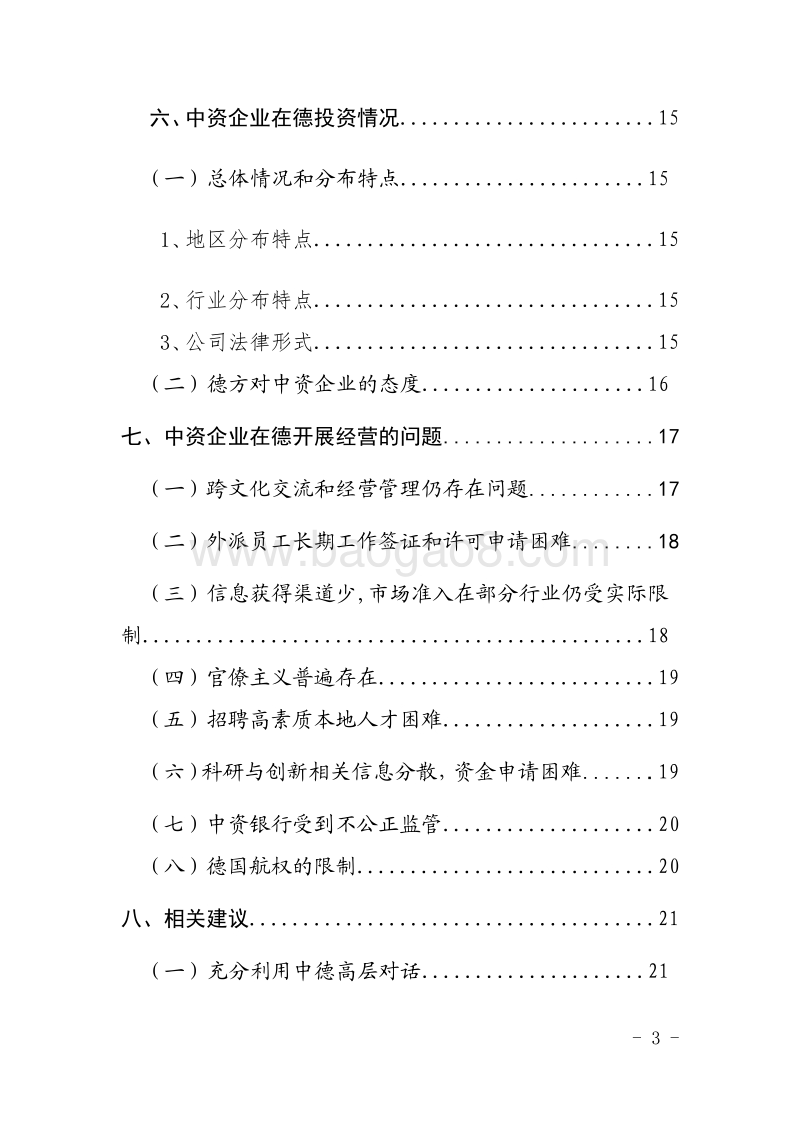 2016中资企业在德国经营指南.pdf_第3页