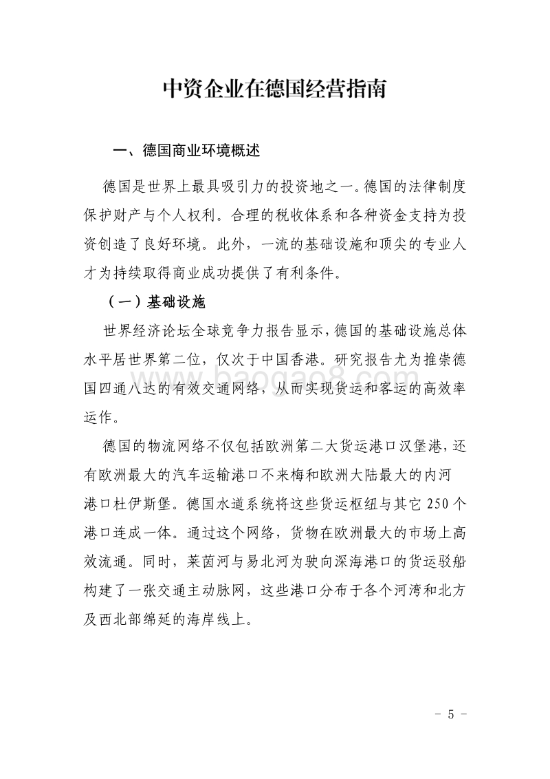 2016中资企业在德国经营指南.pdf_第5页