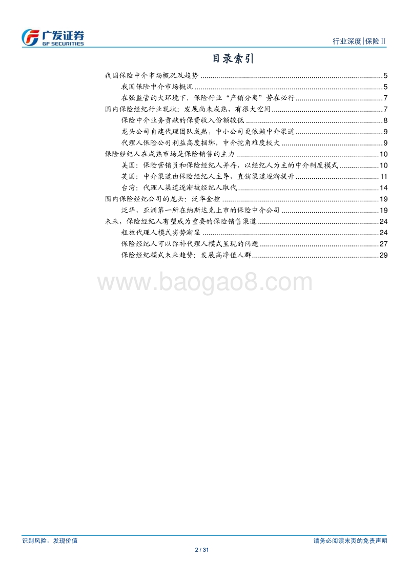 保险中介行业深度报告：产销分离大趋势，保险中介迎破局.pdf_第2页