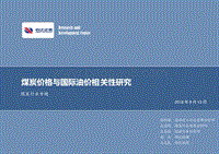煤炭行业专题：煤炭价格与国际油价相关性研究.pdf