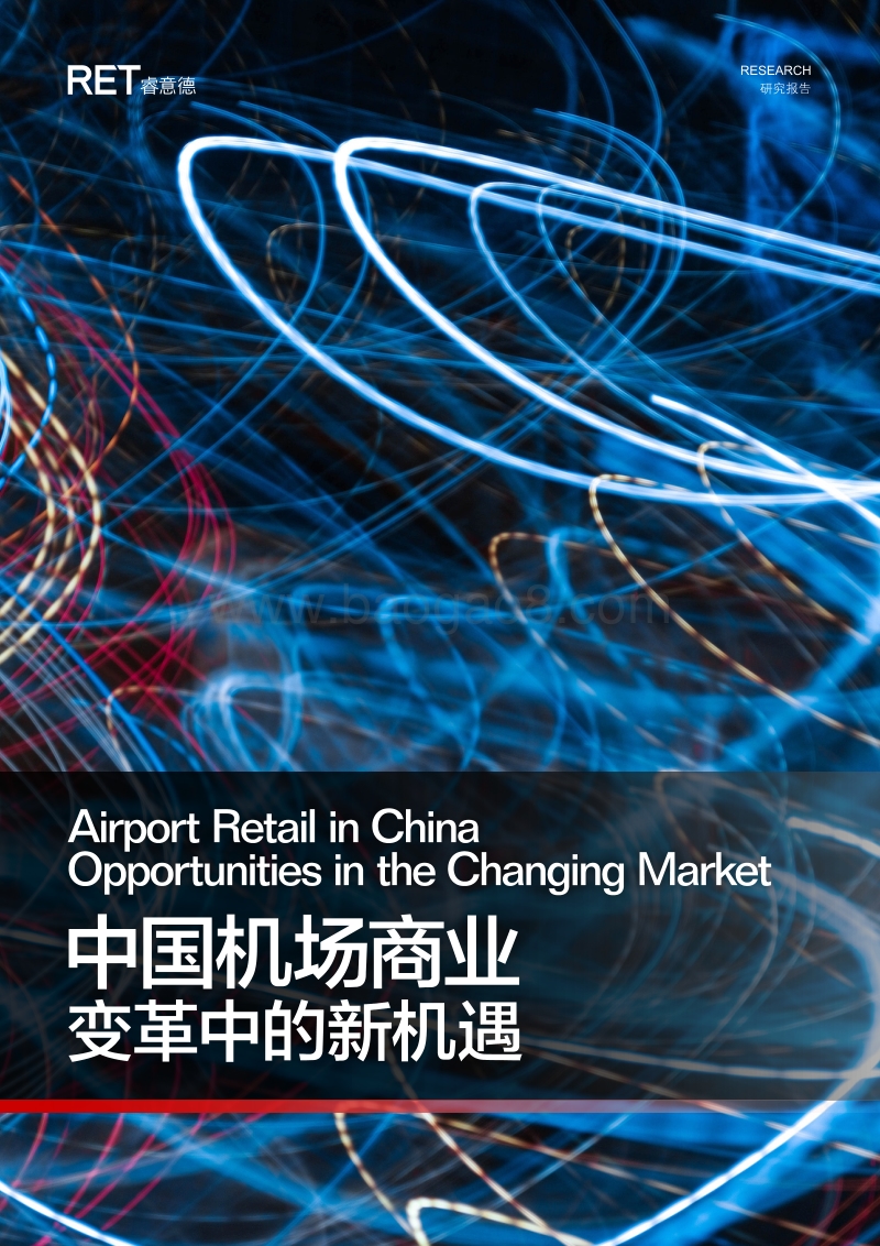 中国机场商业：变革中的新机遇.pdf_第1页