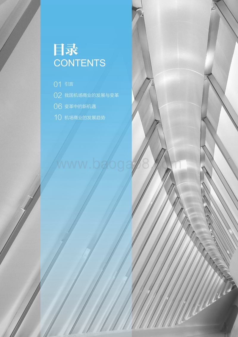 中国机场商业：变革中的新机遇.pdf_第2页