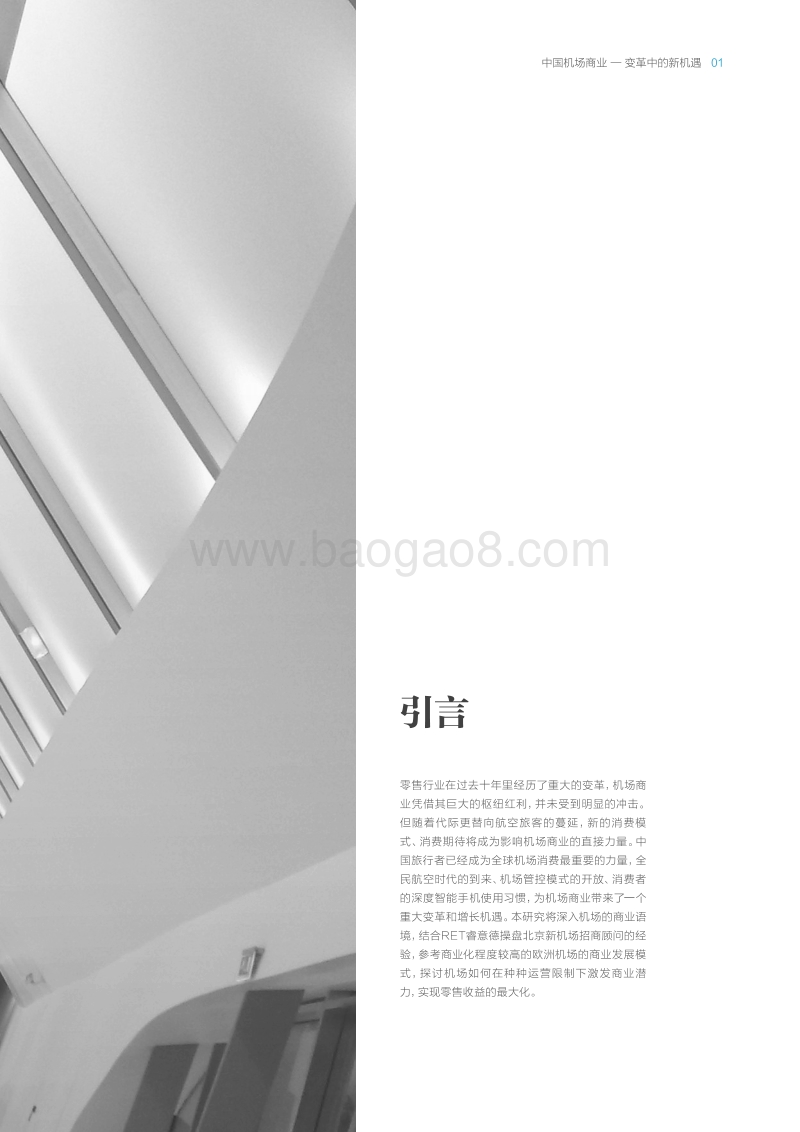 中国机场商业：变革中的新机遇.pdf_第3页