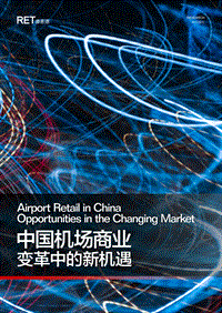 中国机场商业：变革中的新机遇.pdf