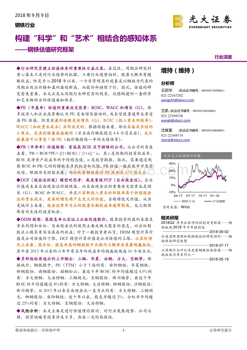 钢铁估值研究框架：构建“科学”和“艺术”相结合的感知体系.pdf_第1页