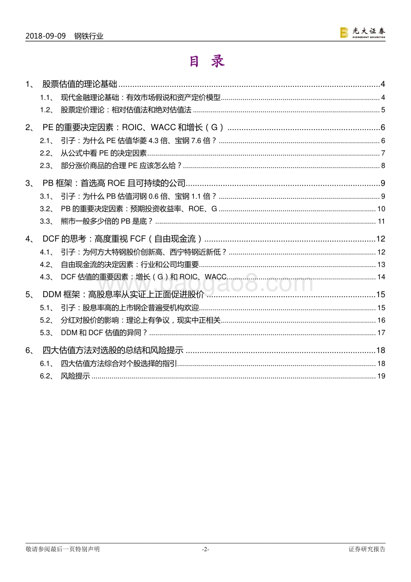 钢铁估值研究框架：构建“科学”和“艺术”相结合的感知体系.pdf_第2页